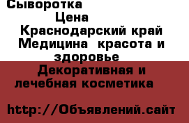 Сыворотка Anti-Acne Aravia › Цена ­ 900 - Краснодарский край Медицина, красота и здоровье » Декоративная и лечебная косметика   